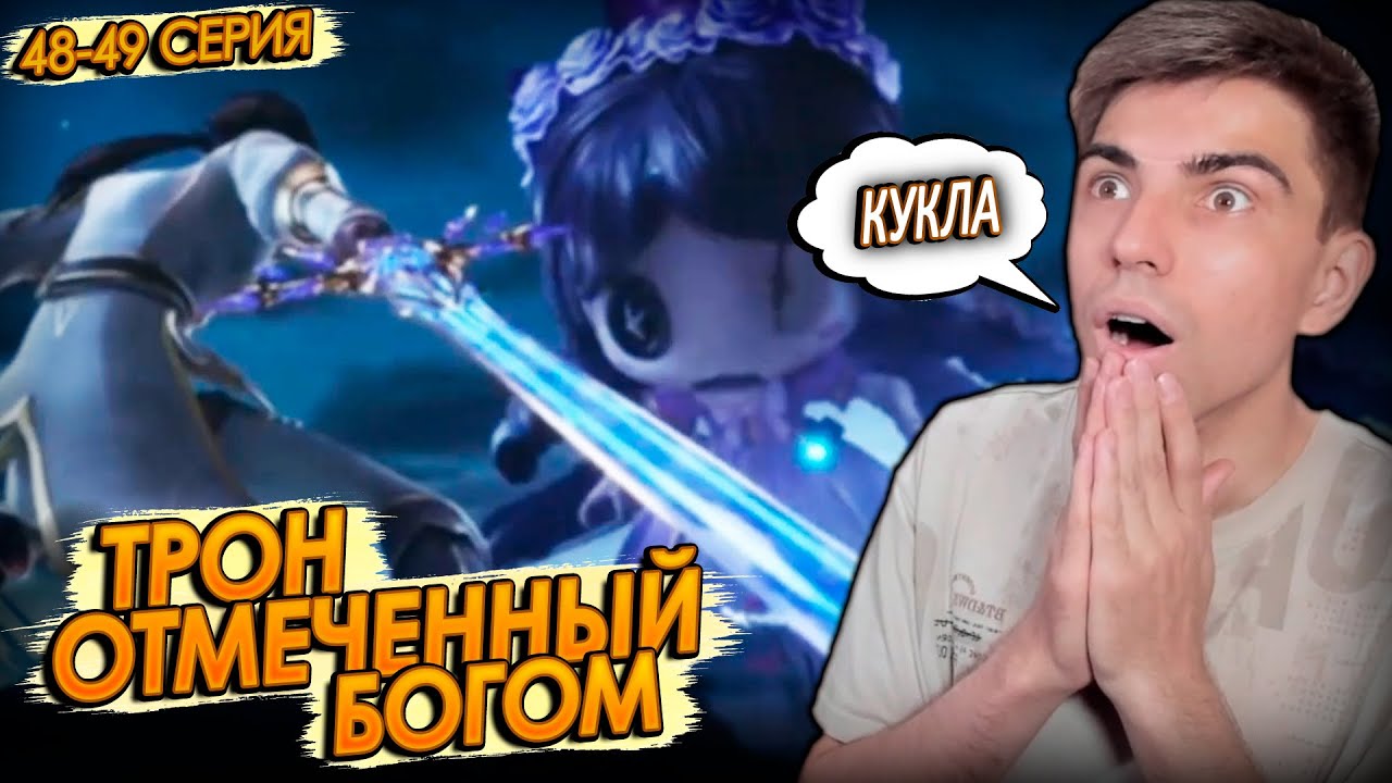 Трон отмеченный богом 48-49 серия | Реакция на дунхуа