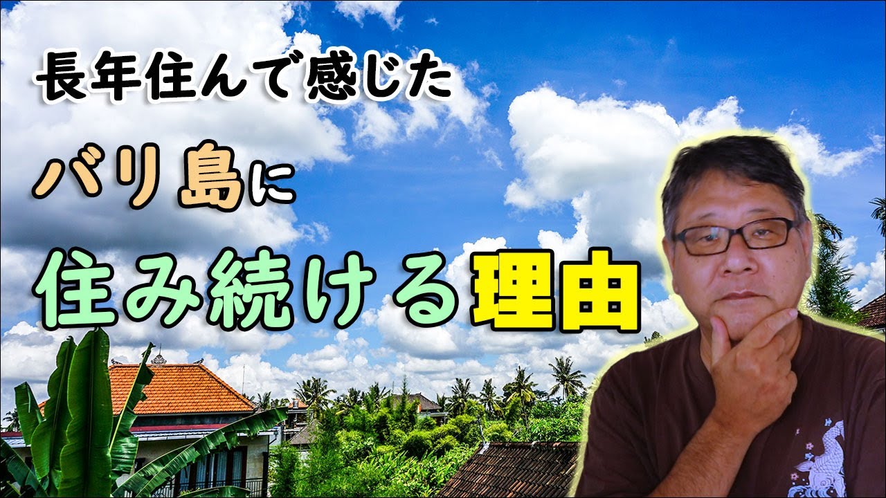 それでもバリ島に住む理由！長年生活してわかったバリ島の良いところ