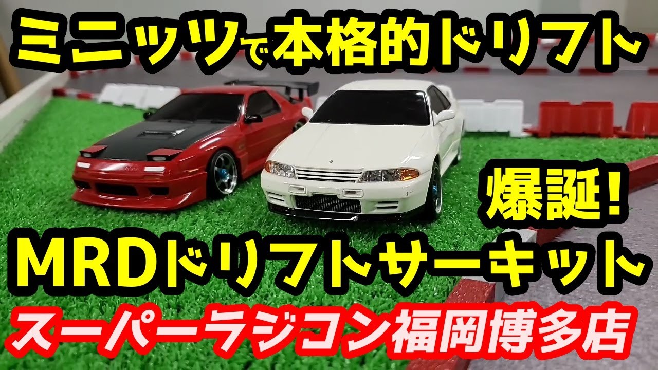 【ミニッツMRD】ミニッツで本格的ドリフト！MRDドリフトサーキット爆誕！