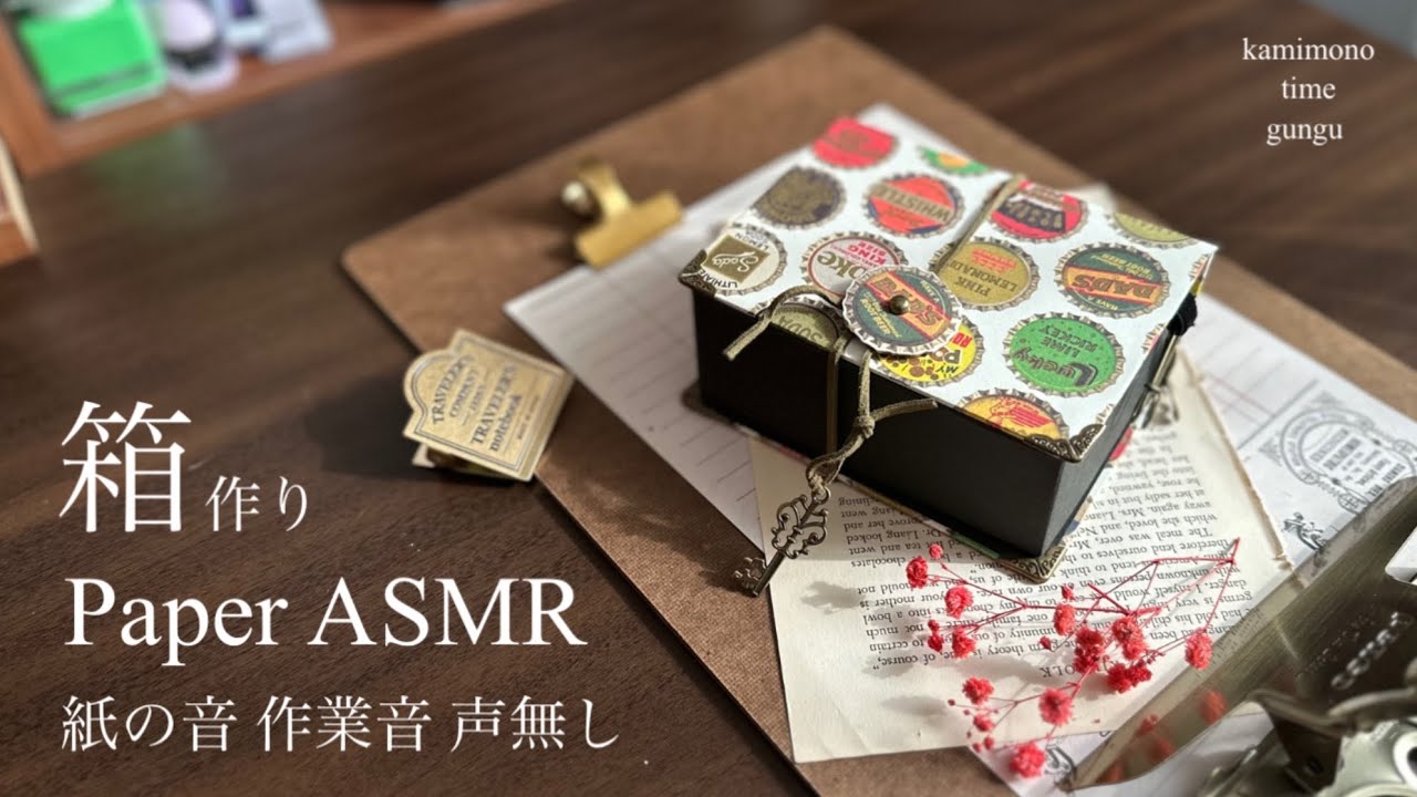 【紙ものASMR】声無しバージョン 素敵な紙でマステ収納作りました♪紙の音 作業音