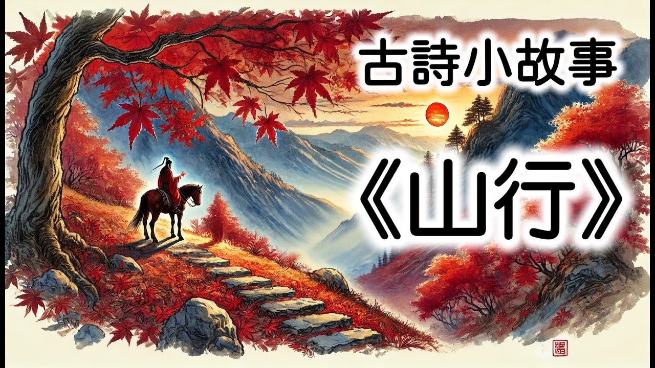 《山行》 | 古詩故事 | 兒童故事 | 親子閱讀 | 幼兒閱讀啟蒙 | Stories for Kids