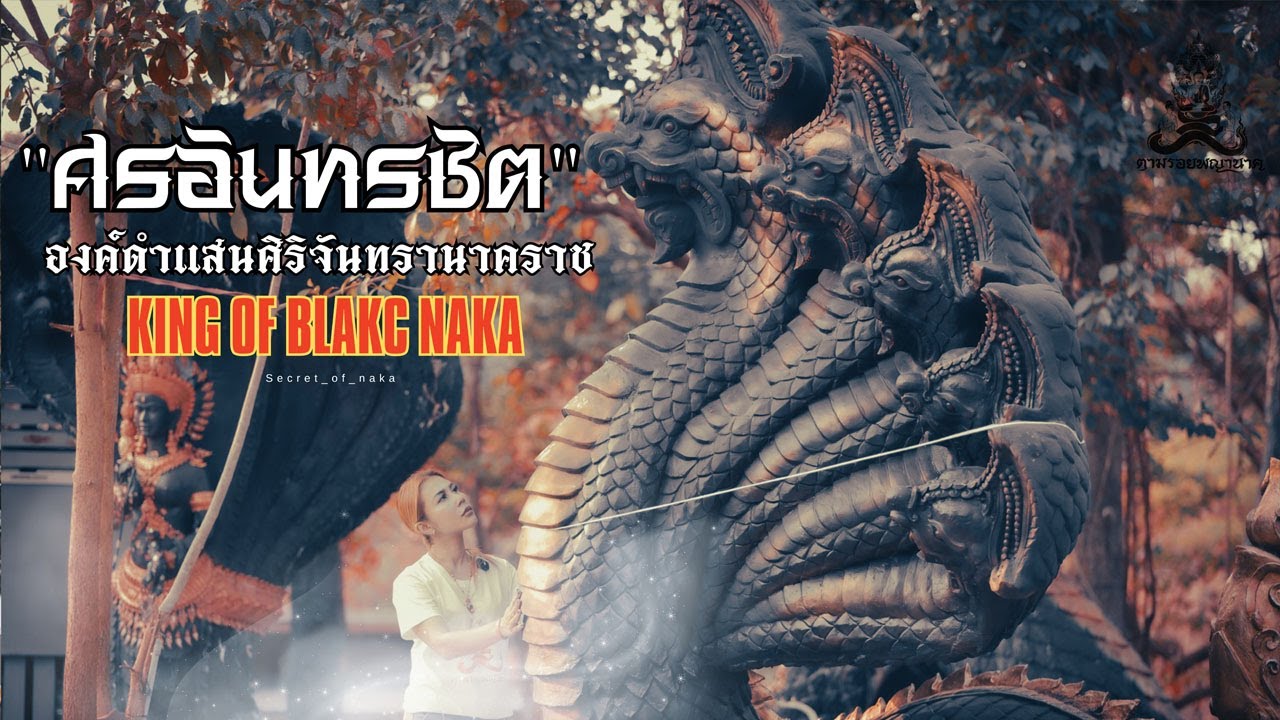 คน หัว นาค ตามรอยพญานาค EP.58 