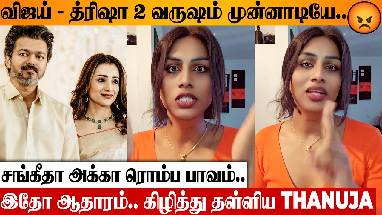 SHOCKING 😨 Vijay - Trisha Issue : Thanuja Singam Reveals Video Proof | Sangeetha Divorce Latest News