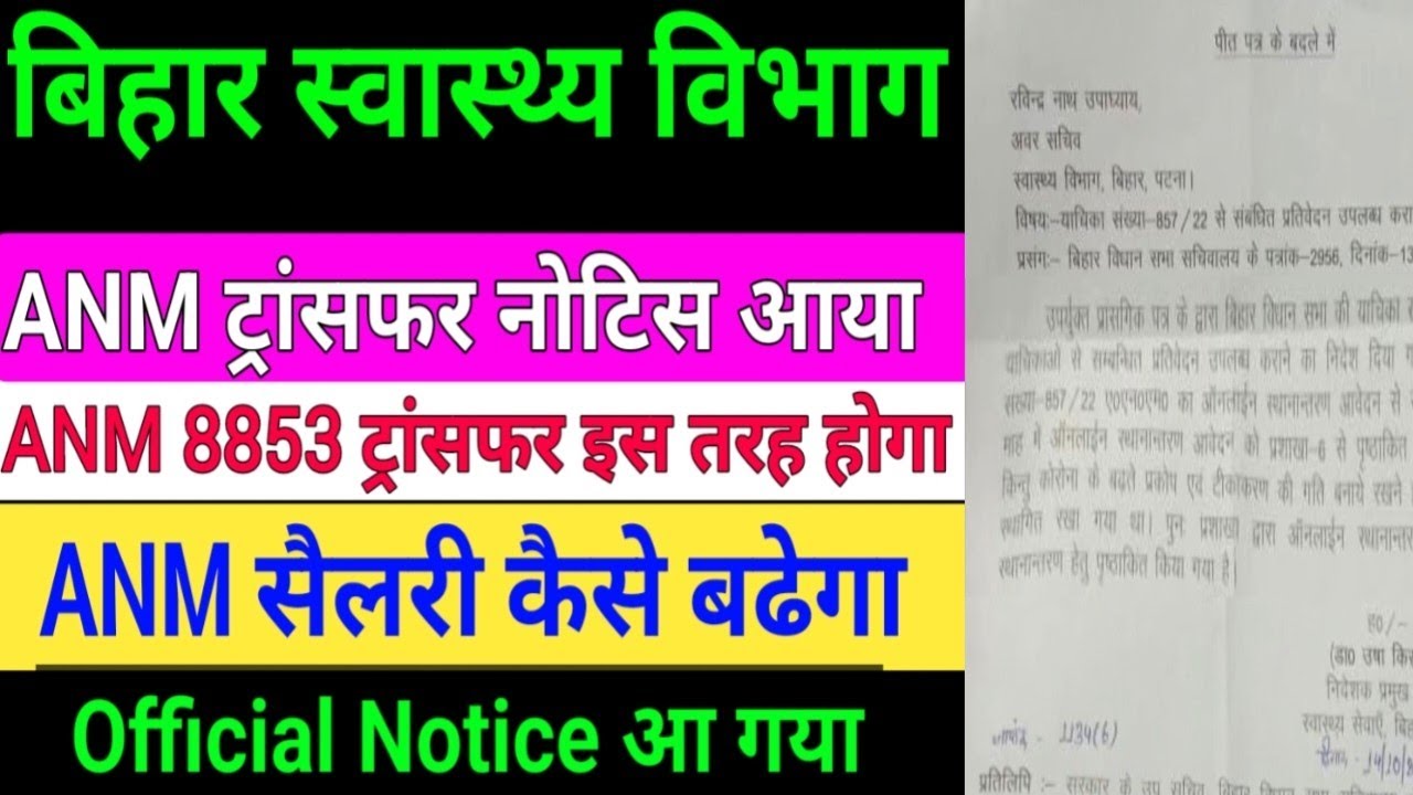 बिहार स्वास्थ्य विभाग ANM 8853 Transfer Notice/Bihar ANM Salary/ANM  Notice/BTSC ANM Result