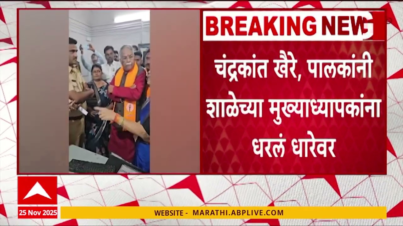 Gangapur News : गंगापूरमध्ये अल्पवयीन मुलीवर शिक्षकानं अत्याचार केल्याचा आरोप