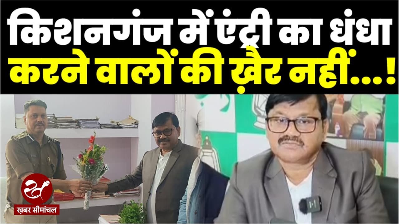 Kishanganj में एंट्री माफिया पर कसा जाएगा नकेल, पूर्णिया DIG से मिले Master Mujahid Alam