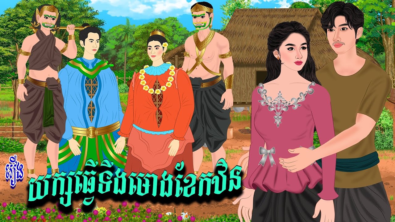 រឿង ​យ..ក្សធ្វើទីងមោងខែកឋិន | ប្រាសាទនិទាន ,Khmer Fairy Tales 2026