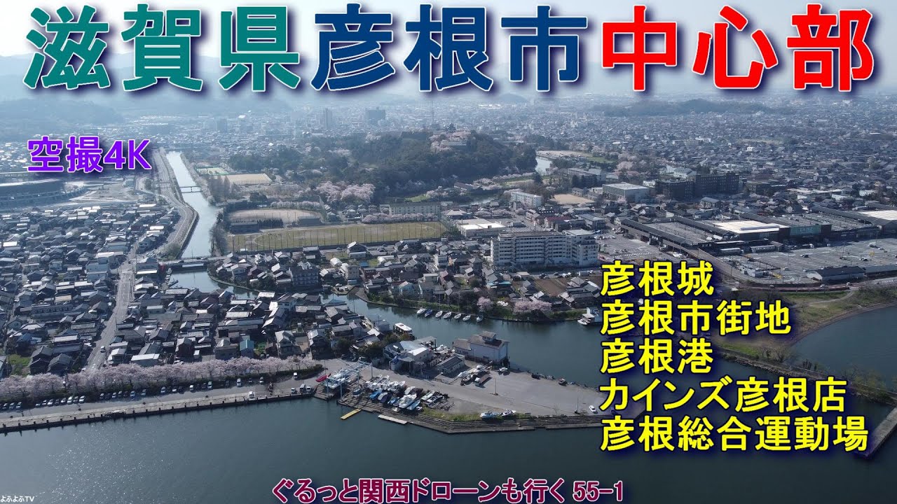 滋賀県彦根市中心部   彦根城から南西へ   米原市との境から彦根城へ   彦根市街地   彦根港   カインズ彦根店   【DJI Mini2】空撮4K  ぐるっと関西ドローンも行く55-1