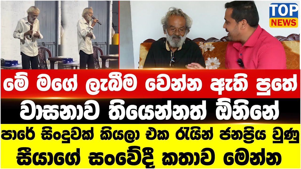 මේ මගේ ලැබීම වෙන්න ඇති පුතේ - පාරේ සිංදුවක් කියලා එක රැයින් ජනප්‍රිය වුණු සීයාගේ සංවේදී කතාව මෙන්න