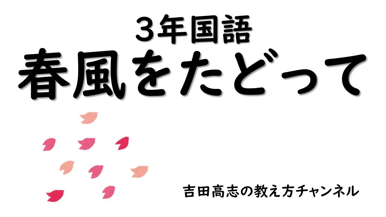 3年国語　春風をたどって 教材分析と授業の展開例