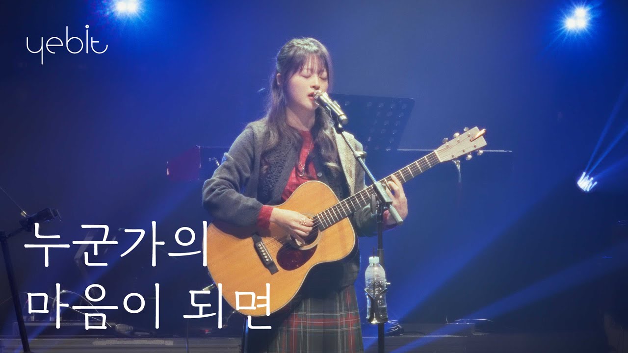 예빛(Yebit) - ‘누군가의 마음이 되면’ [Official Live]