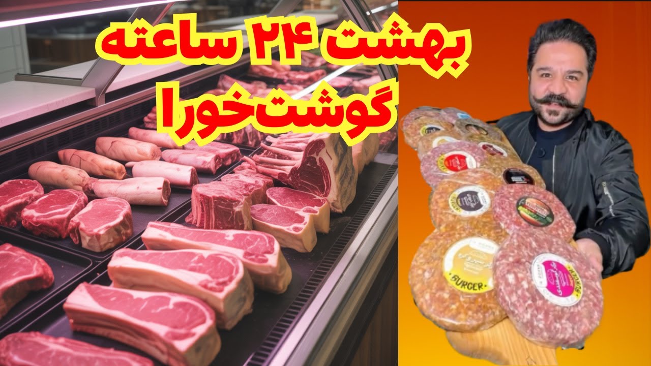 اینجا نصف شب هم میشه گوشت و موادغذایی خرید! 😍🛒
