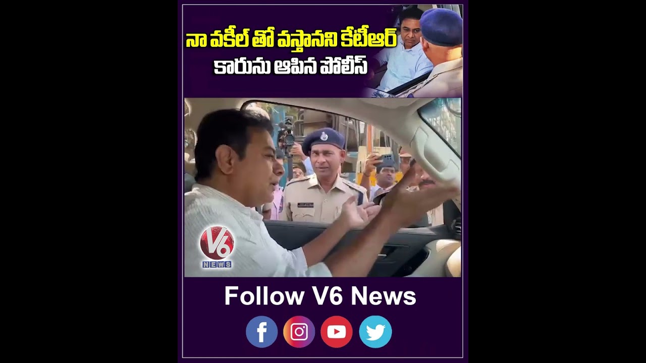 నా వకీల్ తో వస్తానని కేటీఆర్ కారును ఆపిన పోలీస్ | Police stopped KTR's car | V6 News