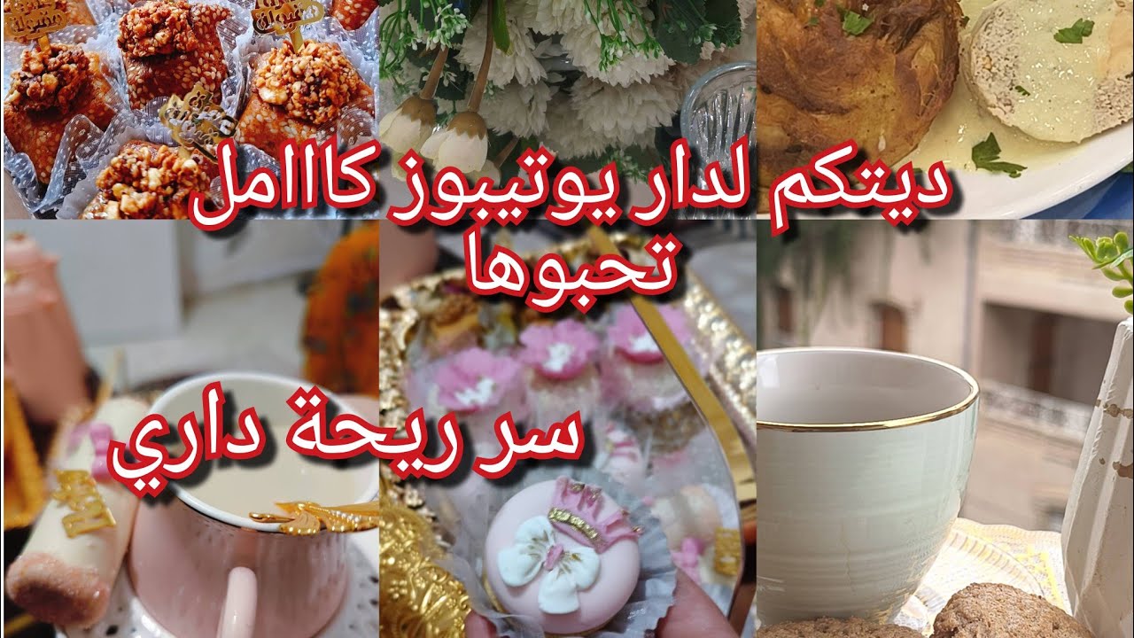 روتين يهبل😍وصفات اسرار تنضيف همسة خفيفة❤️وحلاوتها ديتكم للعرس ولدار يوتيبوز كااامل تحبوها😍فوتو لعندي