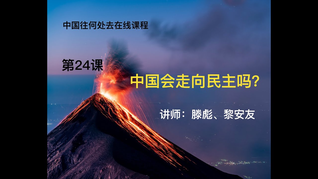 【中国往何处去在线课程】第24课: 中国会走向民主吗？ Part 2