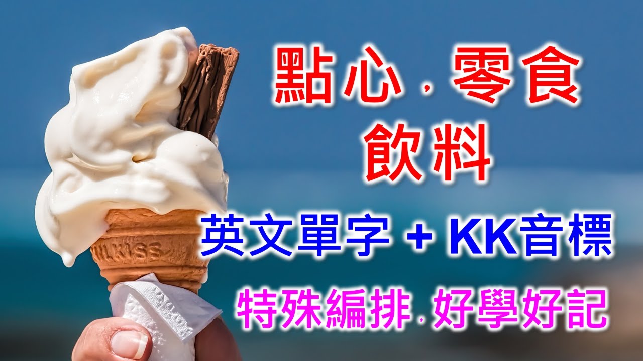 點心，零食，飲料英文單字共30個+KK音標，看音標學單字。相同情境一起學，快速擴充單字量。單字記憶通，好唸，好記，學得快，增加學習樂趣，快速學習大量單字。