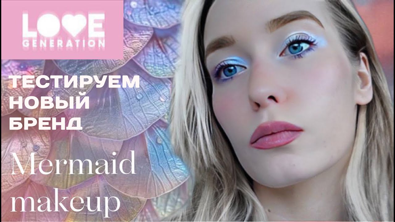 тестирую новый бренд LOVE GENERATION | mermaid makeup | *все пошло не по плану*