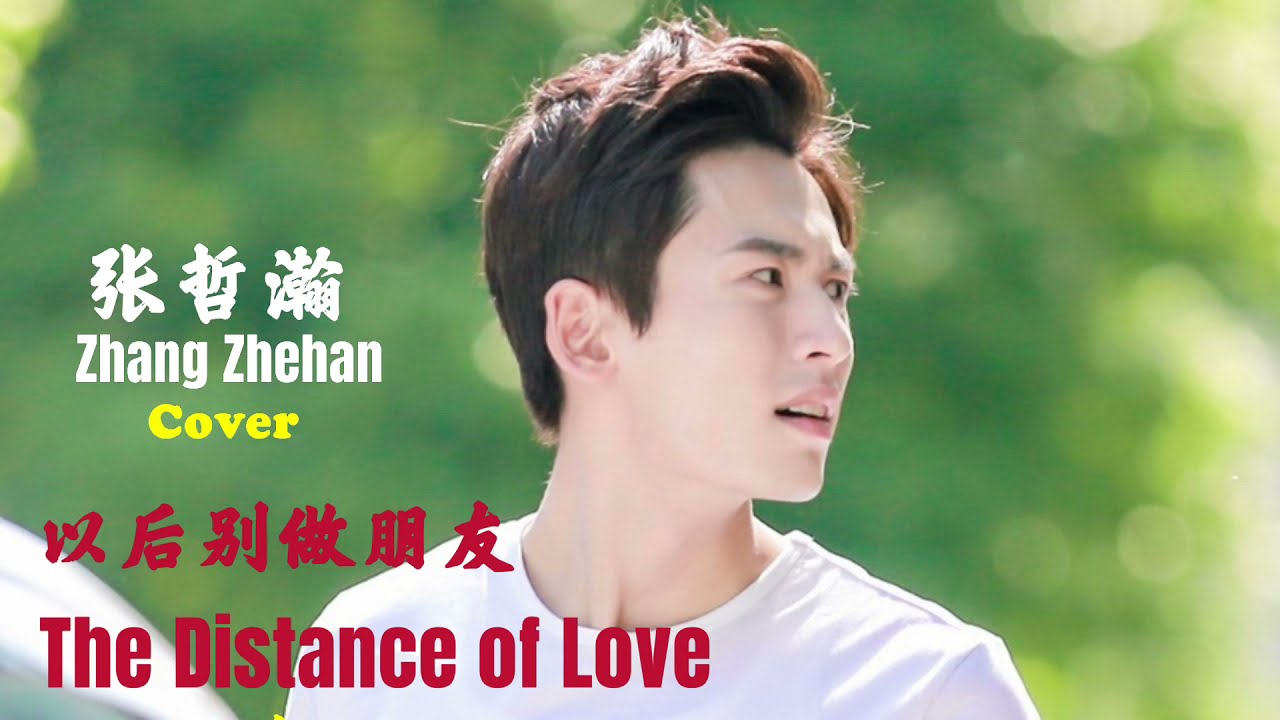 【以后別做朋友 The Distance of Love】(歌词版 Lyrics) Cover By Zhang Zhehan Livestream 张哲瀚OK唱吧翻唱(非录音室专业录制)