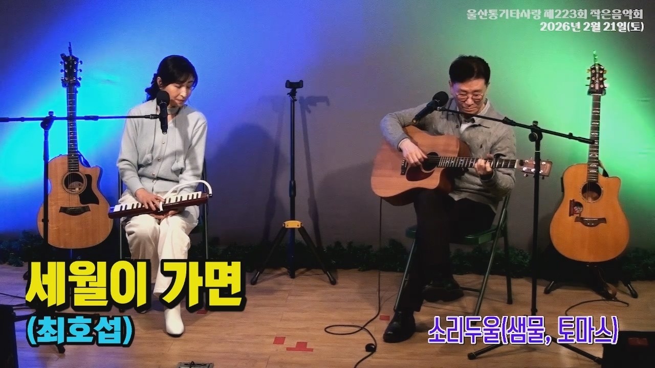 [223회] 03. 세월이 가면(최호섭) - 소리두울(샘물, 토마스)  #223회 #작은음악회 #울통사 #울산통기타사랑 #울산 #통기타음악