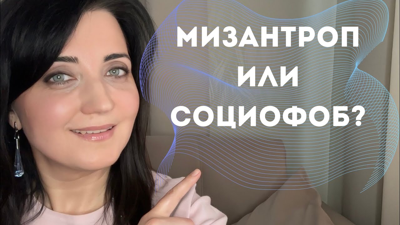 Социофоб или мизантроп | Кому нужна терапия| Интроверт не из этой оперы