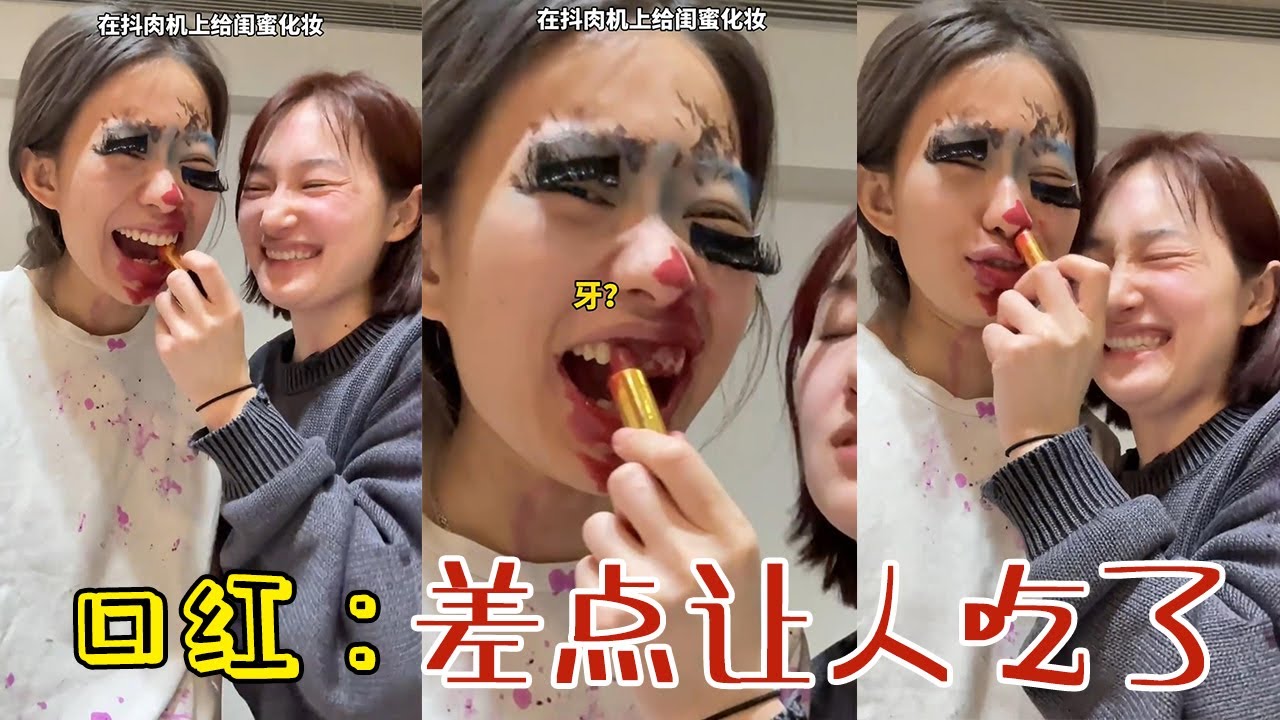 【周周啊】口紅：今天差點讓人吃了！#funny #閨蜜 #好朋友 #vlog #分享 #熱門#搞笑 #爆笑