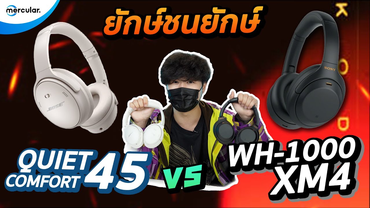 Bose Qc45 vs Sony WH-1000XM4 ศึกหูฟังยักษ์ชนยักษ์ เสียงดี ใส่สบาย ตัดเสียงเทพ!