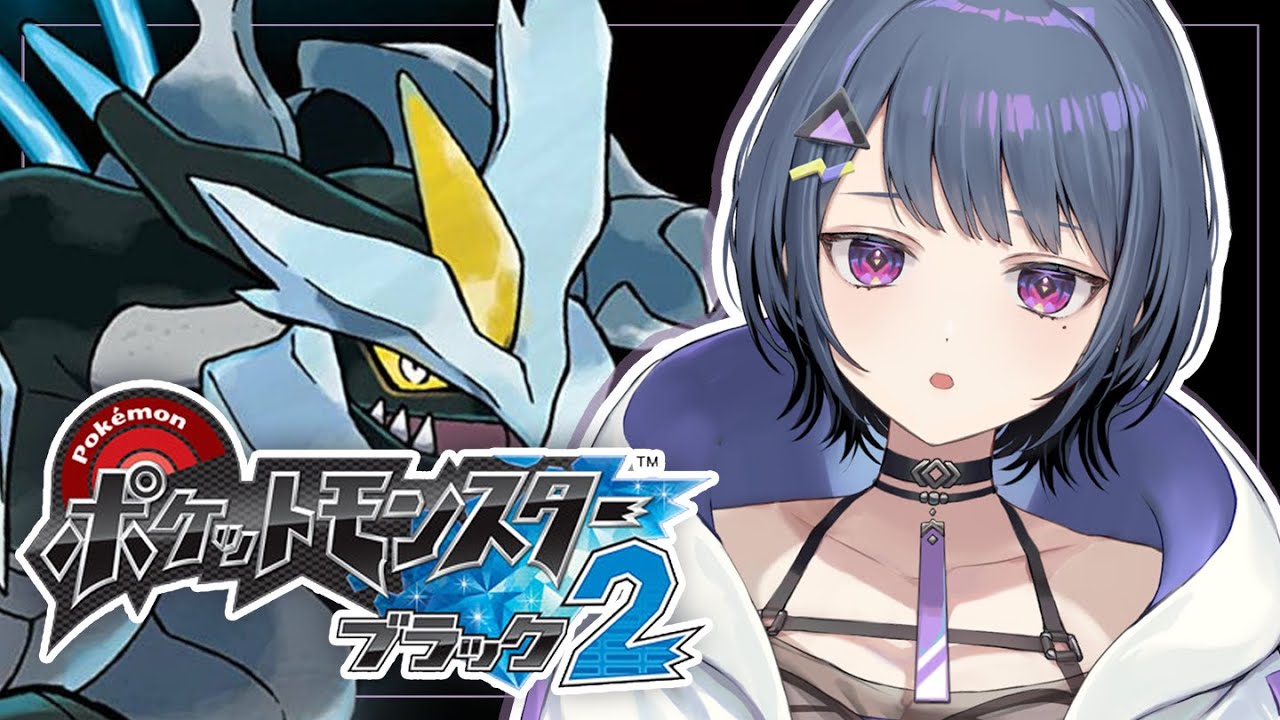 【 ポケモンBW2 】＃２ 完全初見！ジムバッジ３つ目～！！🌟【小清水 透 / にじさんじ】