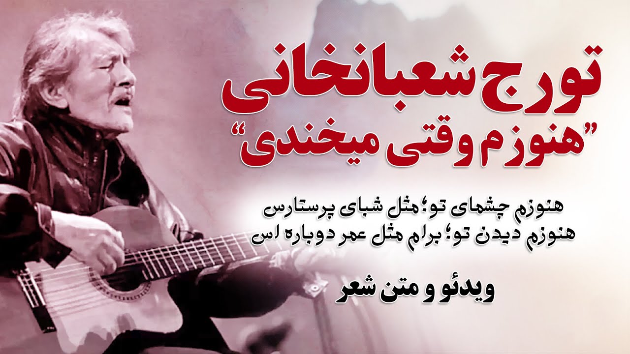 موزیک ویدئو تورج شعبانخانی - هنوزم چشمای تو | آهنگ هنوزم وقتی می خندی | Touraj Shabankhani دیگه دیره