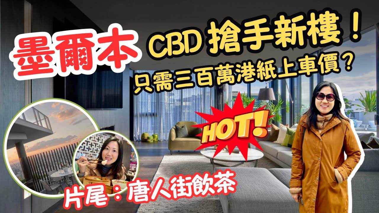 澳洲睇樓飲茶vlog｜墨爾本市中心🔥搶手🔥新樓只需60萬澳幣？唐人街添好運飲茶！（中文字幕） Melbourne House Tour #墨爾本 #澳洲房產 #香港人移民