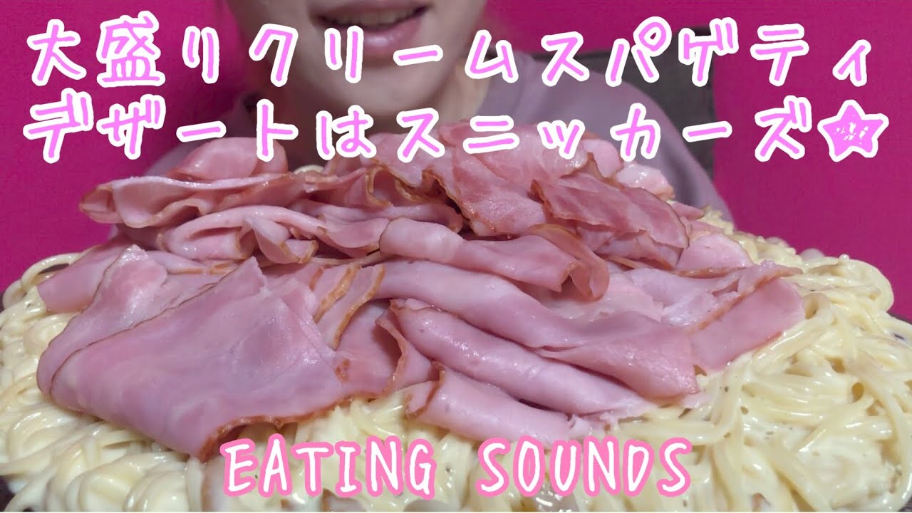 《Eating sounds》ベーコンたっぷりクリームスパゲティ! Spaghetti with bacon cream sauce!