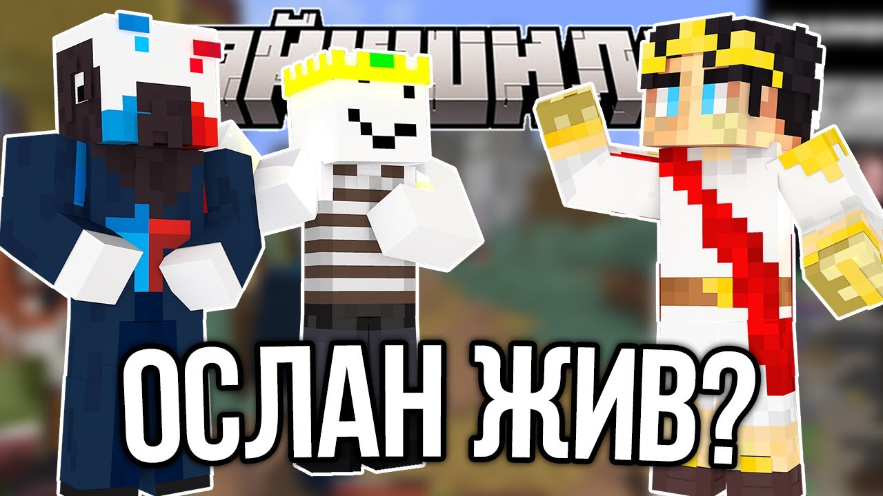 ОСЛАН ЖИВ?! ОПРАВДАНИЯ АЛФЕДОВА и ОСЛАНА!?– Нарезки Секби | МайнШилд 4