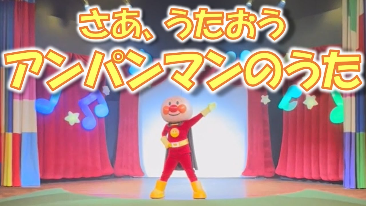 【アンパンマンショー】さあ、うたおう♪アンパンマンのうた｜名古屋アンパンマンミュージアム やなせたかし劇場