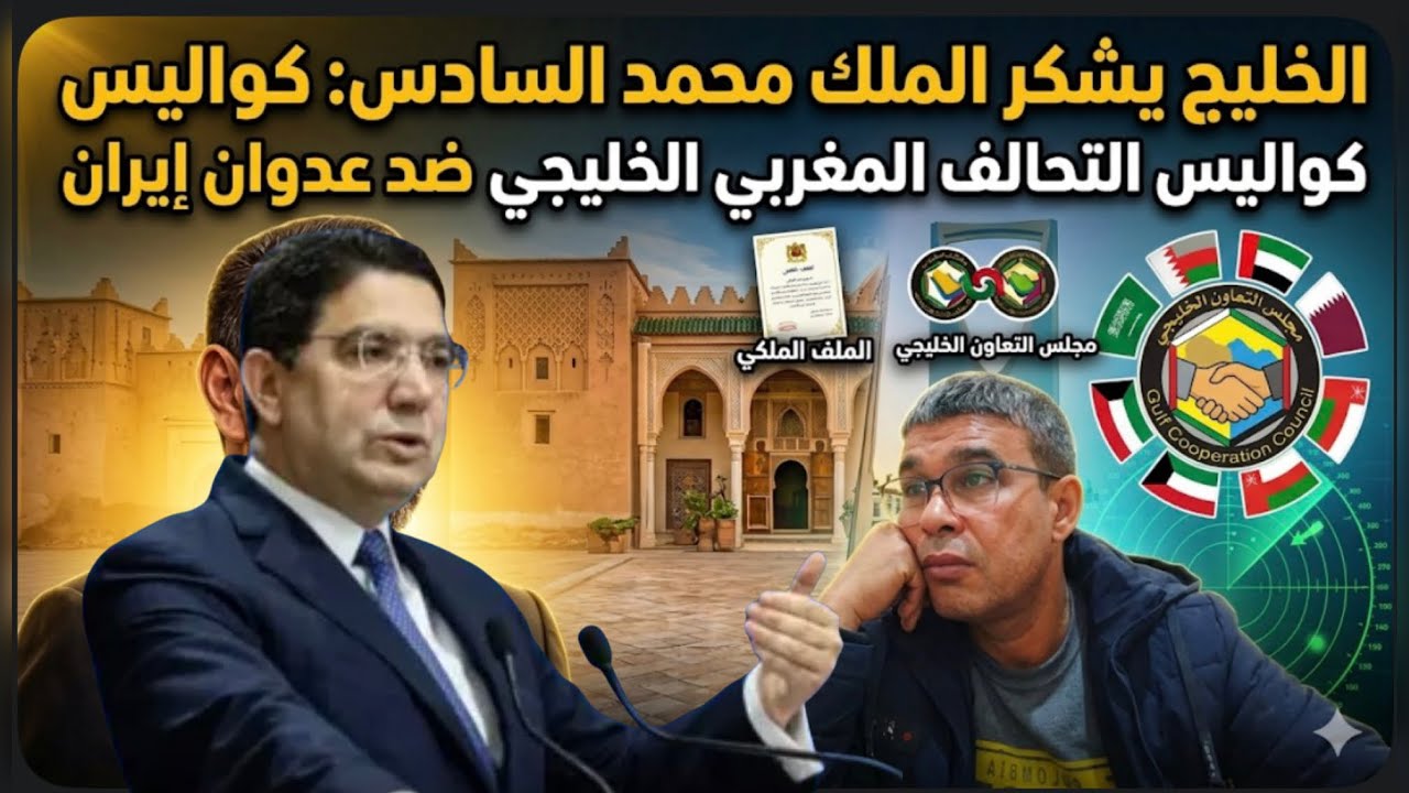 الخليج يجدد الوفاء للملك محمد السادس: شكراً جلالة الملك على كسر شوكة إيران.