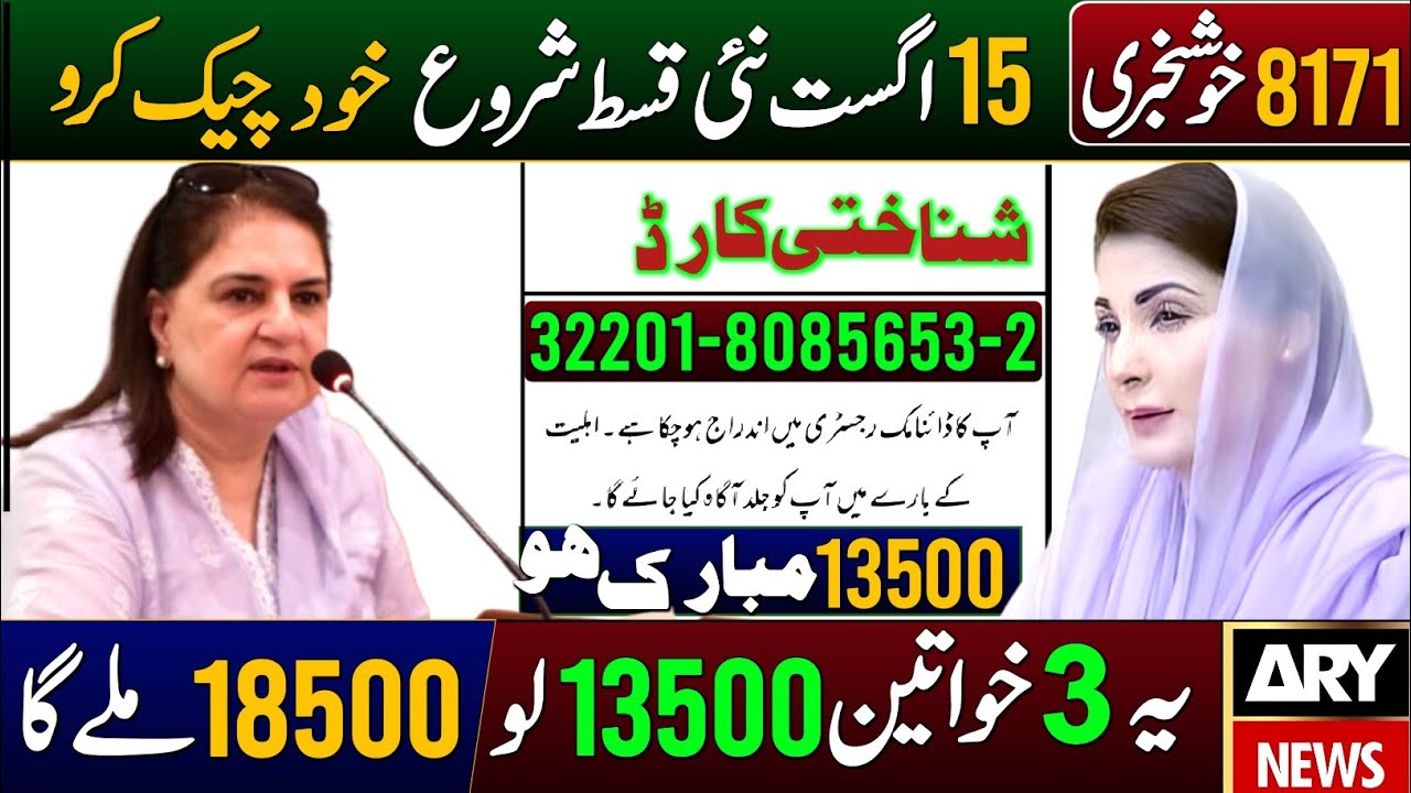 8171 Khushkhabri! BISP New Qist Starting 15 August | 13500 Qist 1st Phase Start | Benazir 18500 Qist