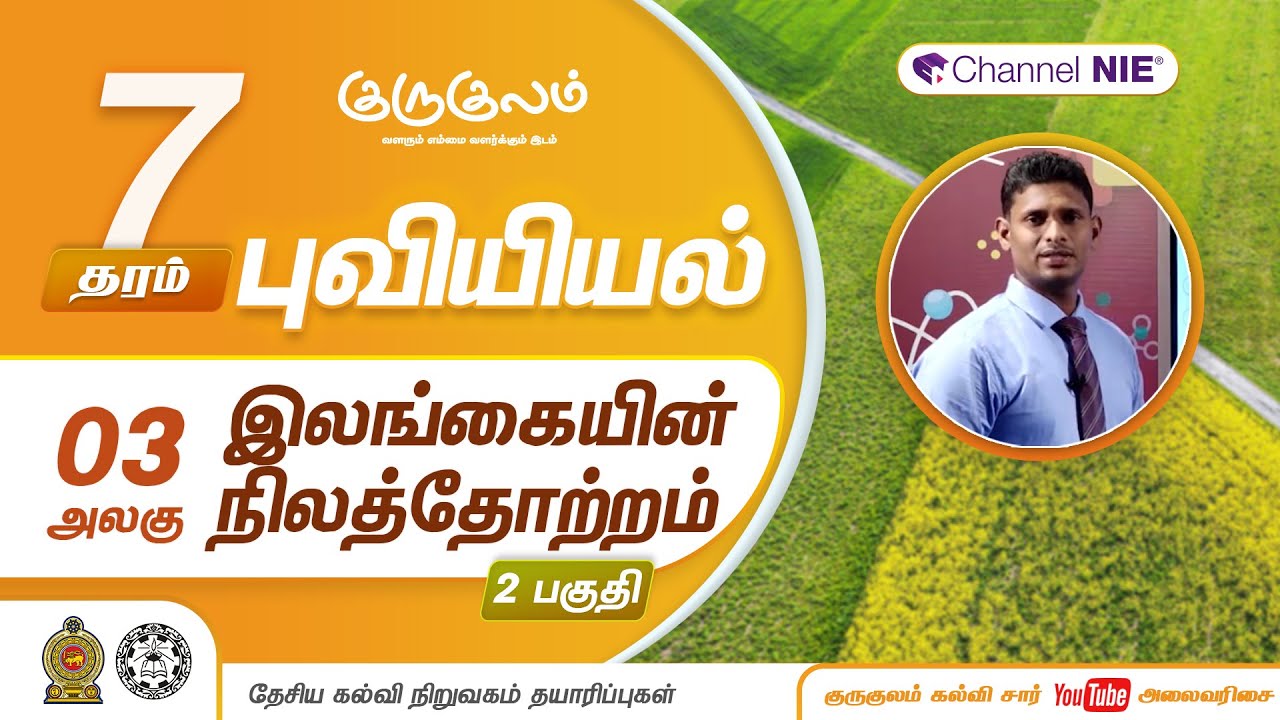 இலங்கையின் நிலத்தோற்றம் | பகுதி 03 | அலகு 03 | தரம் 7 | Geography | புவியியல் | P 03 - 3