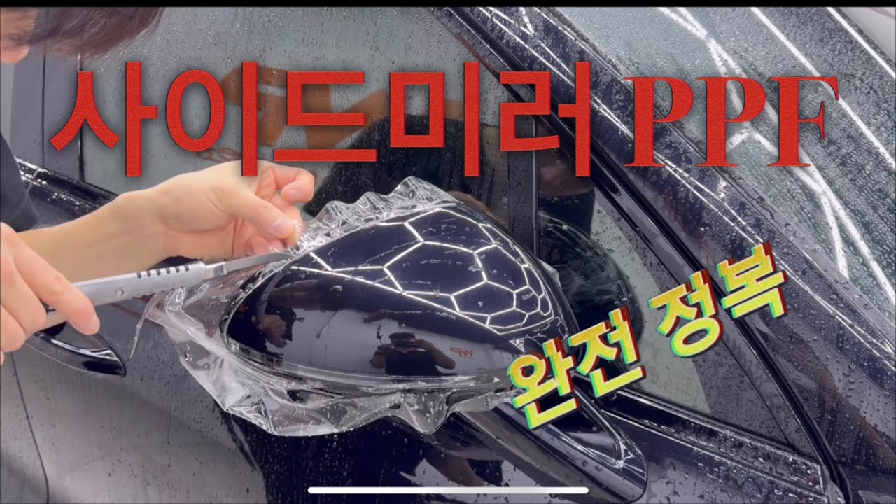 PPF시공 이렇게하면 100점 (생활보호ppf,사이드미러커버)