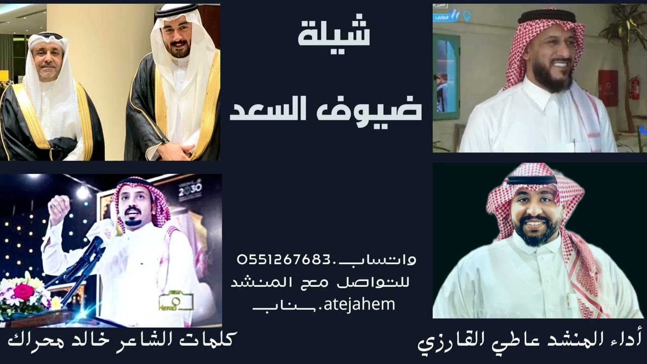 لحن عرضه شيلة / ضيوف السعد  _   المنشد  #عاطي_القارزي  _  الشاعر خالد محراك