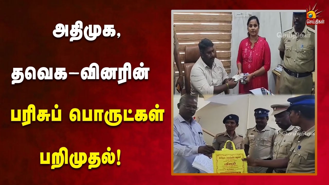 TN Election 2026 | உரிய ஆவணங்கள் இன்றி கொண்டு செல்லப்பட்ட பணமும், பரிசுப் பொருட்களும் பறிமுதல்!