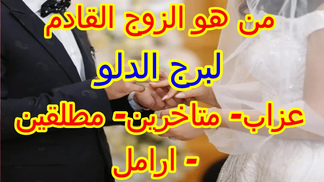 من هو الزوج القادم لبرج الدلو وكيف تلتقون ومتى يدخل حياتك