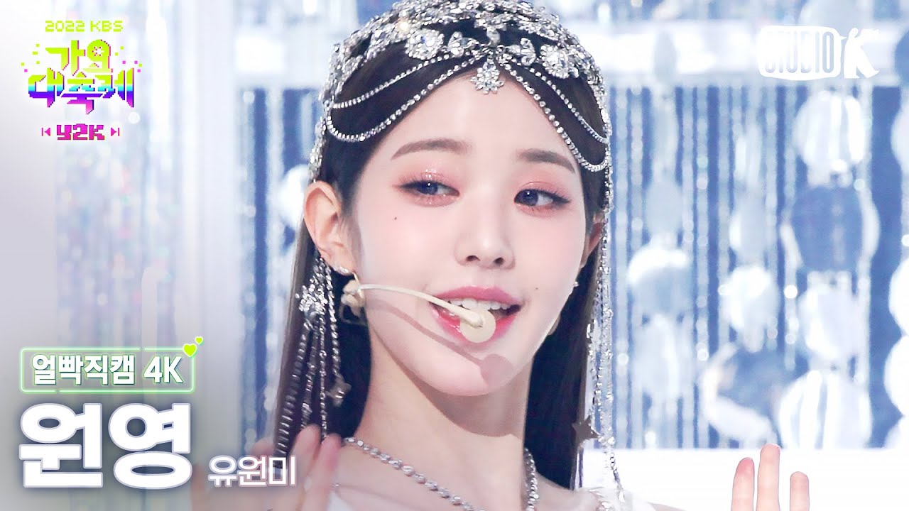 [얼빡직캠 4K] 유원미 장원영 'Love (원곡: S.E.S.)' (IVE WONYOUNG Facecam) @가요대축제(Song Festival 2022) 221216