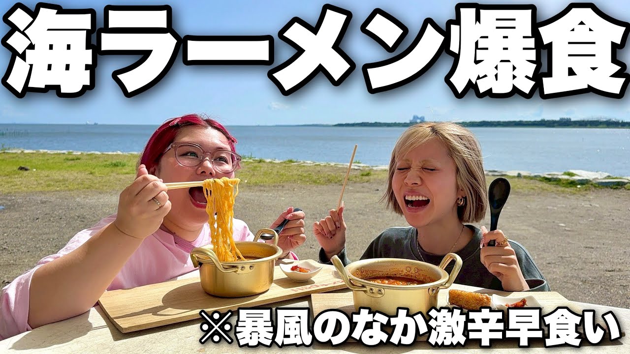 絶対に服汚してはいけないラーメンデートで海沿い暴風は負け確じゃねぇか