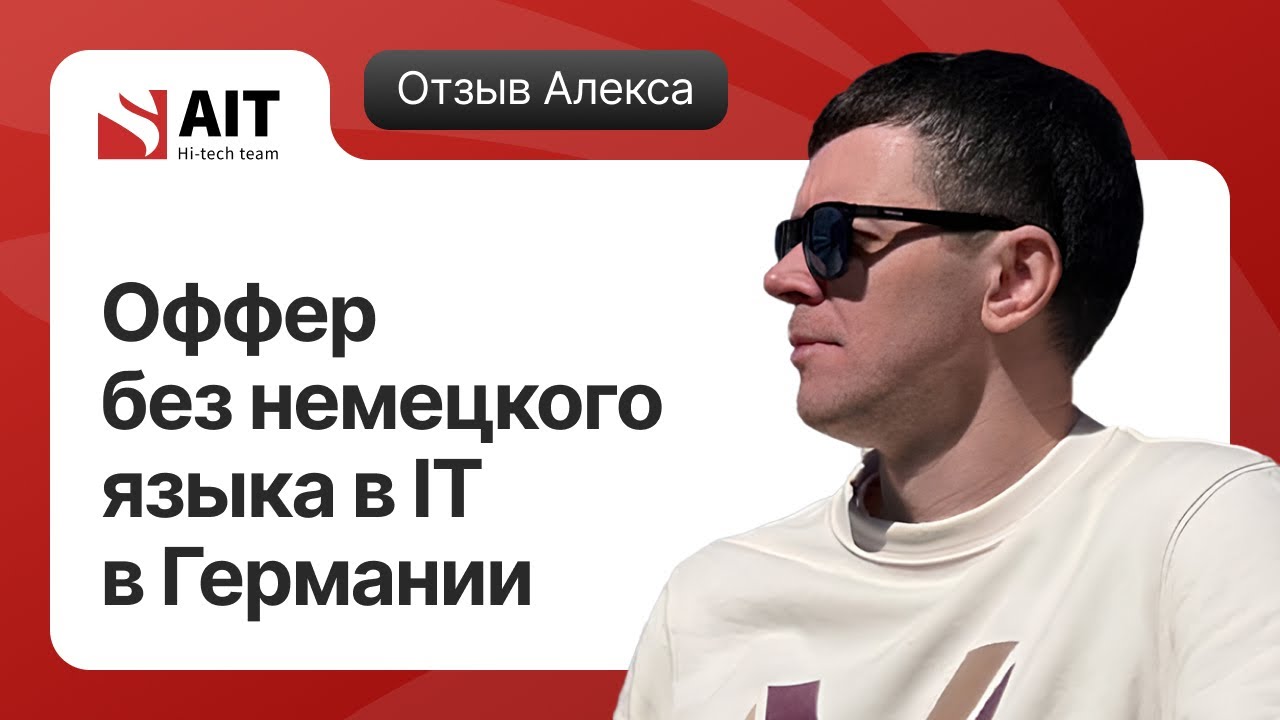 Оффер без немецкого языка в IT-компании, отзыв студента школы AIT