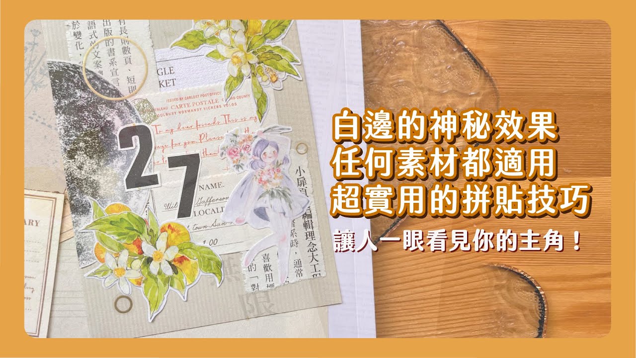 超實用拼貼技巧教學！最常使用的白邊技巧來啦！馬上讓你的主角跳出畫面 不管什麼顏色的底紙都不怕！
