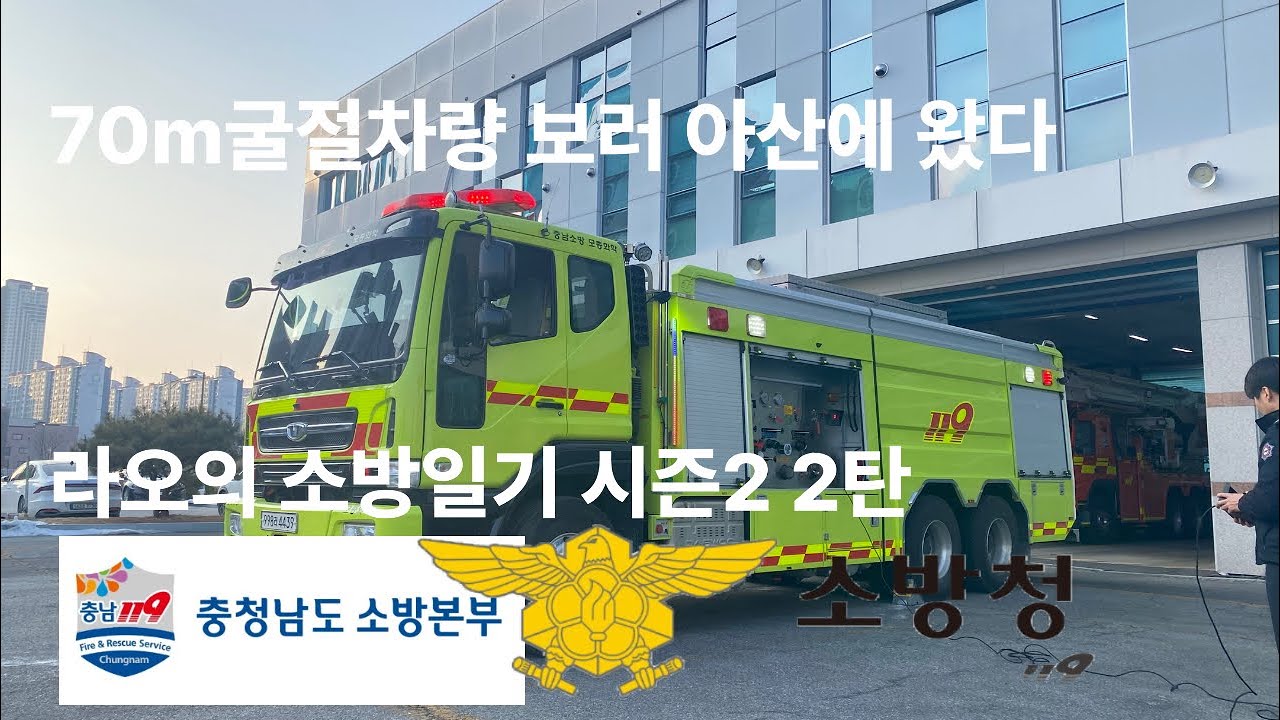 라오의 소방일기 시즌2 2탄 #라오의 소방일기