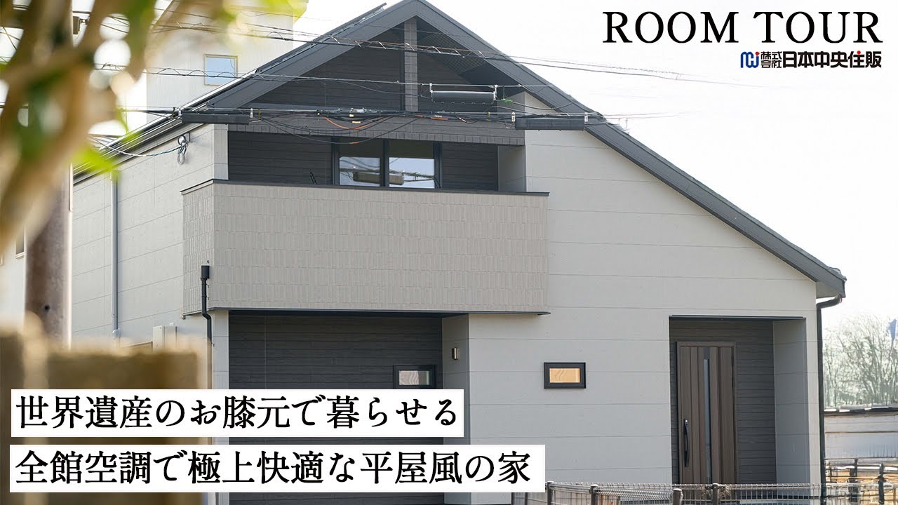 【4,480万円⇒4,180万円】全館空調Z空調で極上快適に住める建売住宅をルームツアー/奈良県奈良市高畑町