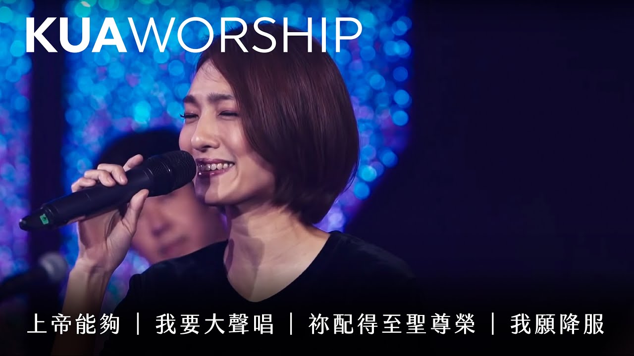 KUA WORSHIP【上帝能夠 / 我要大聲唱  / 祢配得至聖尊榮  / 我願降服】KUA敬拜團