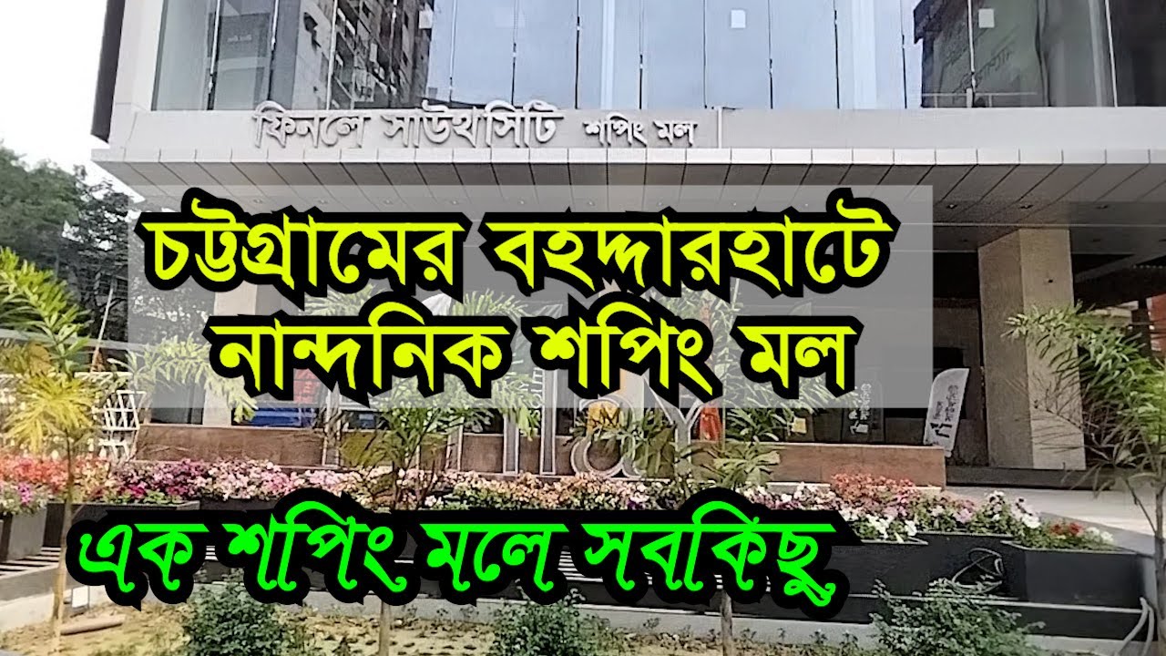 বহদ্দারহাটে বিশাল নান্দনিক ফিনলে সাউদ সিটি শপিং মল || Finlay South City Shopping Moll