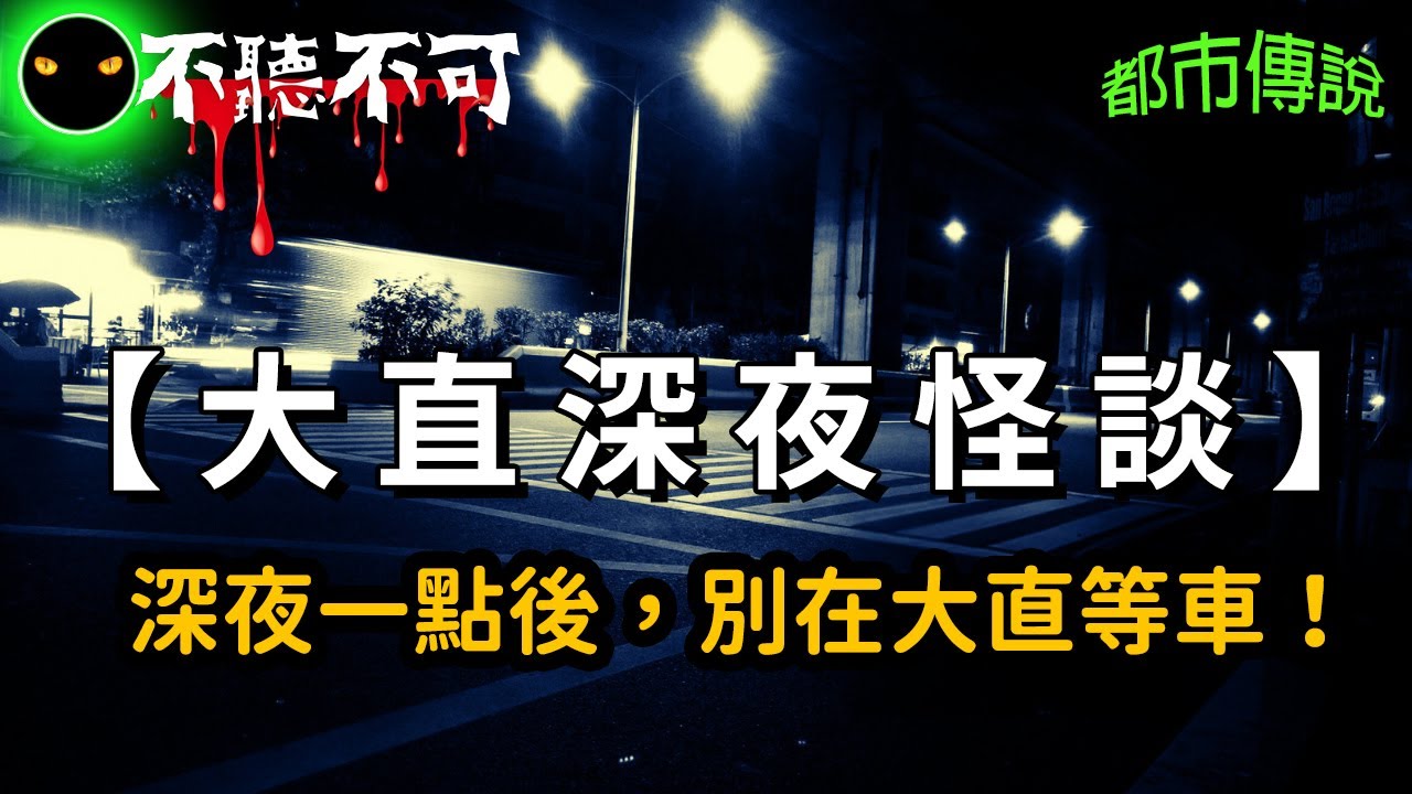 【不聽不可】聽說內湖大直會出現一台『不存在的公車』 | 都市傳說 | Ghost | Story