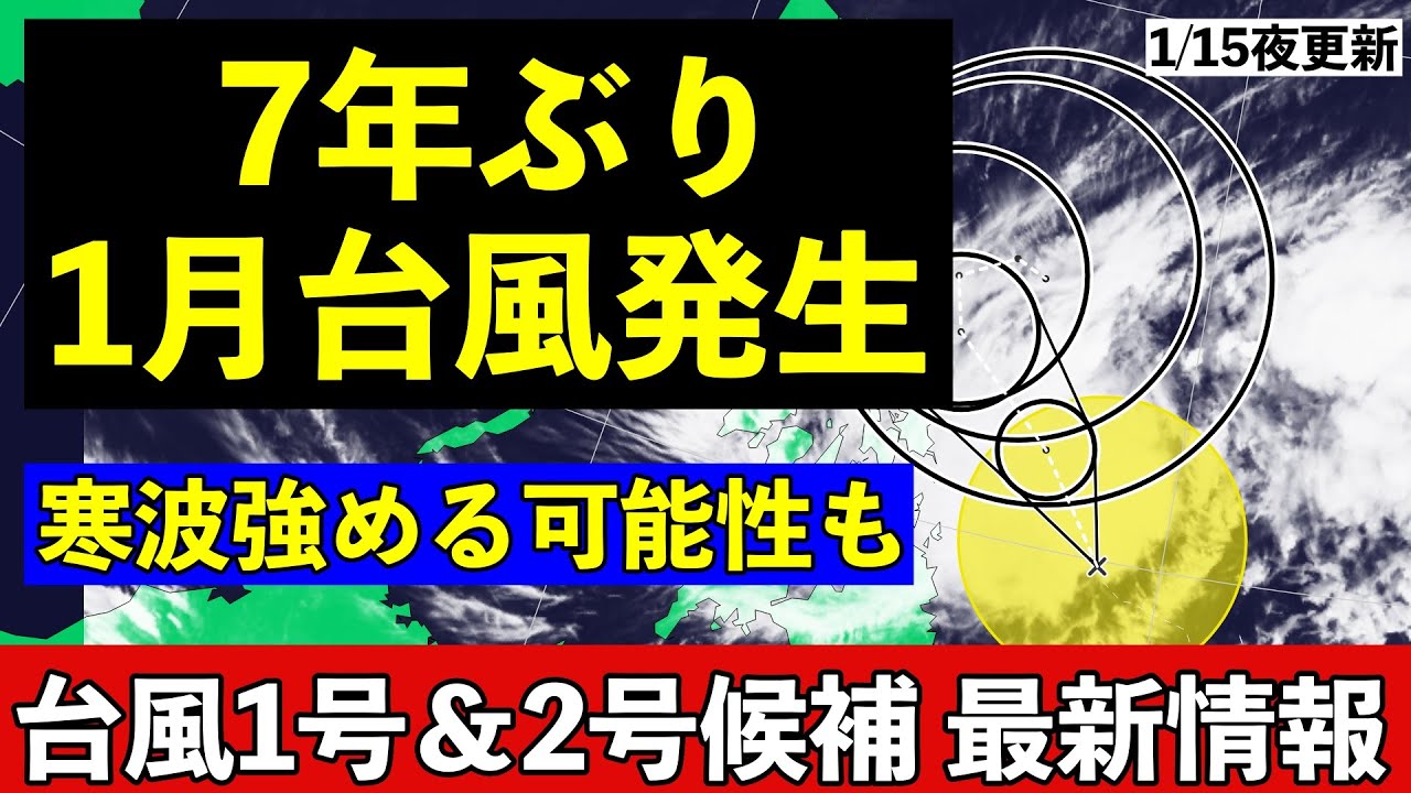 【台風1号＆台風2号候補】7年ぶりに1月に台風発生　日本への寒気流入を強める可能性も