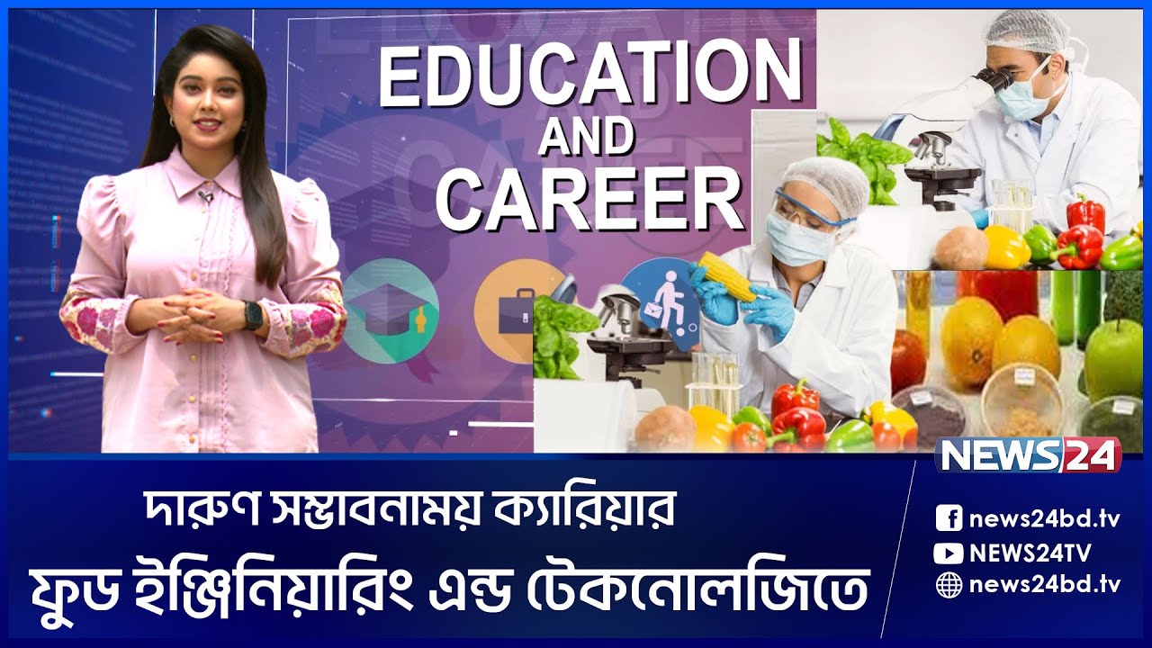ক্যারিয়ার গড়ুন ফুড ইঞ্জিনিয়ারিং এন্ড টেকনোলজিতে | Education And Career | Food Engineering | News24